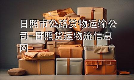 日照市公路货物运输公司-日照货运物流信息网