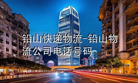 铅山快递物流-铅山物流公司电话号码