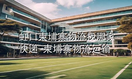 虹口柬埔寨物流找哪家快递-柬埔寨物流运输