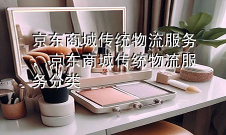 京东商城传统物流服务,京东商城传统物流服务分类
