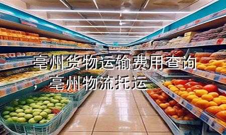 亳州货物运输费用查询,亳州物流托运