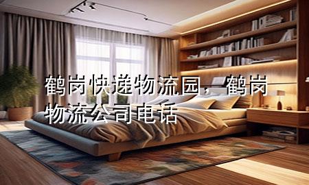鹤岗快递物流园，鹤岗物流公司电话