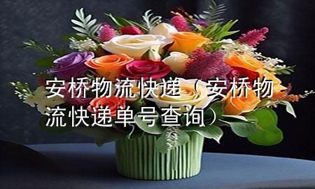 安桥物流快递（安桥物流快递单号查询）