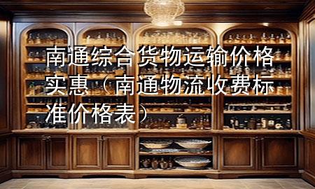 南通综合货物运输价格实惠(南通物流收费标准价格表)