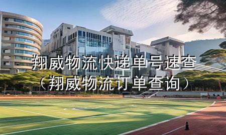 翔威物流快递单号速查(翔威物流订单查询)