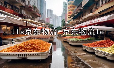 tfs京东物流-京东物流let