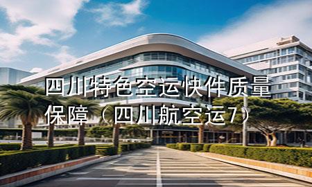 四川特色空运快件质量保障（四川航空运7）