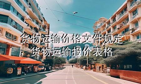 货物运输价格文件规定,货物运输报价表格