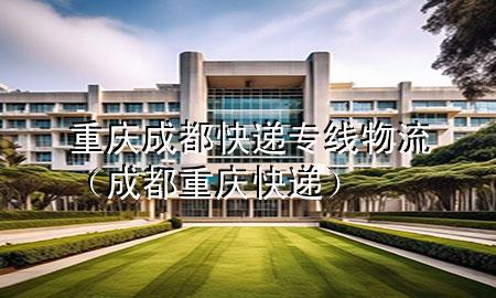 重庆成都快递专线物流（成都 重庆 快递）