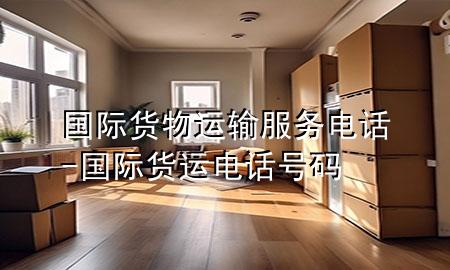 国际货物运输服务电话-国际货运电话号码