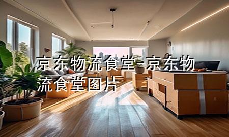 京东物流食堂-京东物流食堂图片