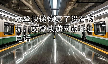 文登快递恢复了没有物流，文登快递网点地址电话