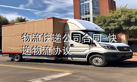 物流快递公司合同-快递物流协议