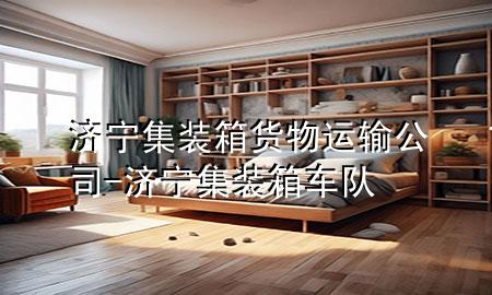 济宁集装箱货物运输公司-济宁集装箱车队