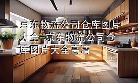 京东物流公司仓库图片大全-京东物流公司仓库图片大全高清