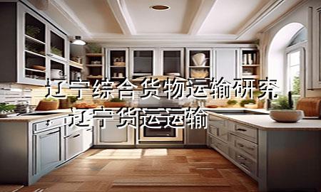 辽宁综合货物运输研究，辽宁货运运输