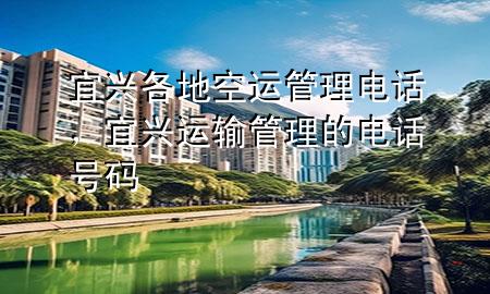 宜兴各地空运管理电话，宜兴运输管理的电话号码