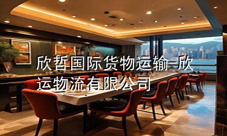 欣哲国际货物运输-欣运物流有限公司