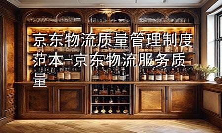 京东物流质量管理制度范本-京东物流服务质量