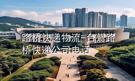 路桥快递物流-台州路桥快递公司电话