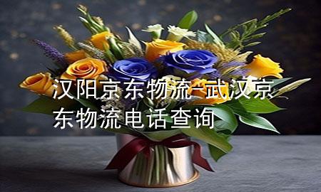 汉阳京东物流-武汉京东物流电话查询