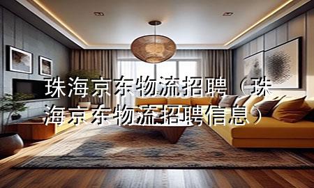 珠海京东物流招聘(珠海京东物流招聘信息)