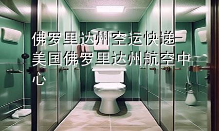 佛罗里达州空运快递-美国佛罗里达州航空中心