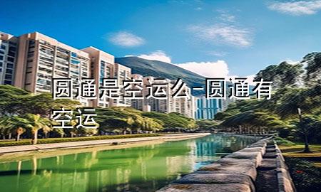 圆通是空运么-圆通有空运