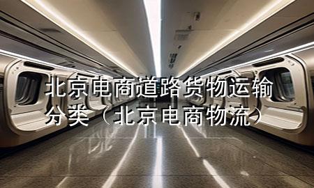 北京电商道路货物运输分类（北京电商物流）