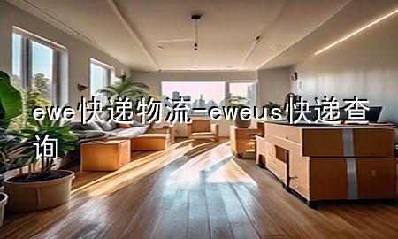 ewe快递物流-eweus快递查询