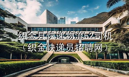 织金县快递物流b2司机（织金快递员招聘网）