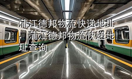 蒲江德邦物流快递地址，蒲江德邦物流快递地址查询
