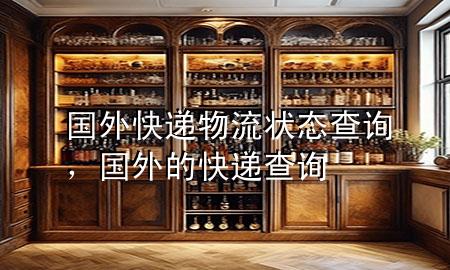 国外快递物流状态查询，国外的快递查询
