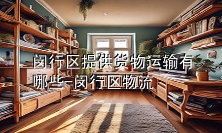 闵行区提供货物运输有哪些-闵行区物流