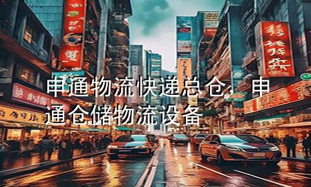 申通物流快递总仓，申通仓储物流设备