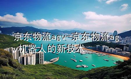 京东 物流 agv-京东物流agv机器人的新技术