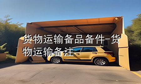 货物运输备品备件-货物运输备注