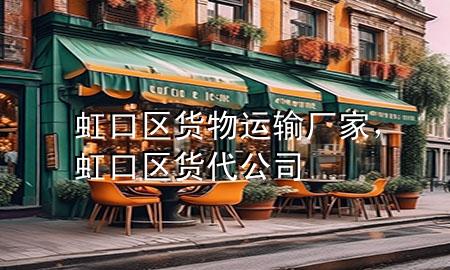 虹口区货物运输厂家,虹口区货代公司