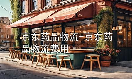 京东药品物流-京东药品物流费用