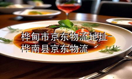 桦甸市京东物流地址-桦南县京东物流
