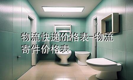 物流快递价格表-物流寄件价格表