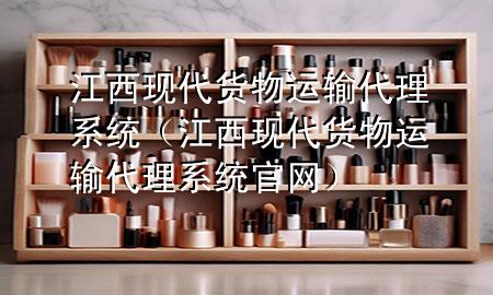 江西现代货物运输代理系统（江西现代货物运输代理系统官网）