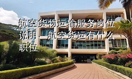 航空货物运输服务岗位说明,航空货运有什么职位
