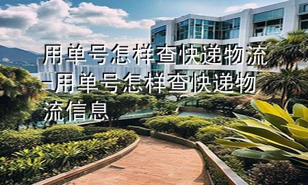用单号怎样查快递物流-用单号怎样查快递物流信息
