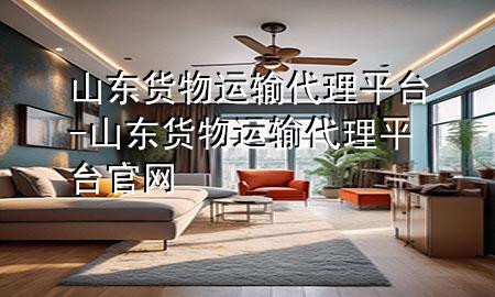 山东货物运输代理平台-山东货物运输代理平台官网
