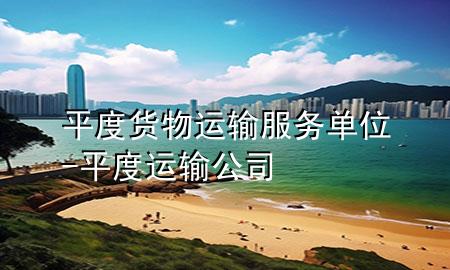 平度货物运输服务单位-平度运输公司