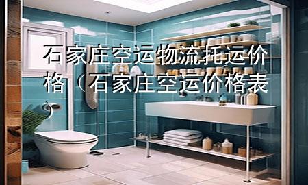 石家庄空运物流托运价格（石家庄空运价格表）