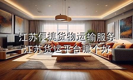 江苏便捷货物运输服务-江苏货运平台哪个好