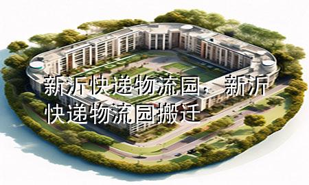 新沂快递物流园，新沂快递物流园搬迁