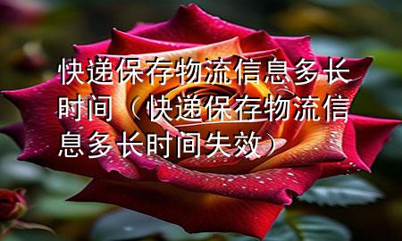 快递保存物流信息多长时间（快递保存物流信息多长时间失效）